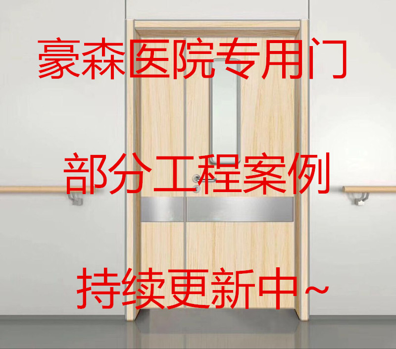 豪森醫院門部分工程案例表持續更新中~