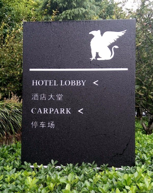 上海JW萬豪酒店標識導視設(shè)計