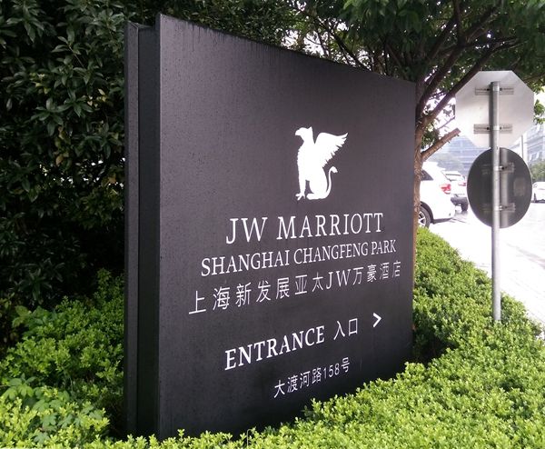上海JW萬豪酒店標識導視設(shè)計