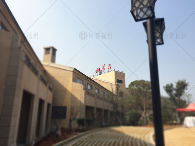 華天酒店樓頂字側面圖