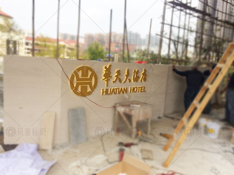 華天大酒店發光字