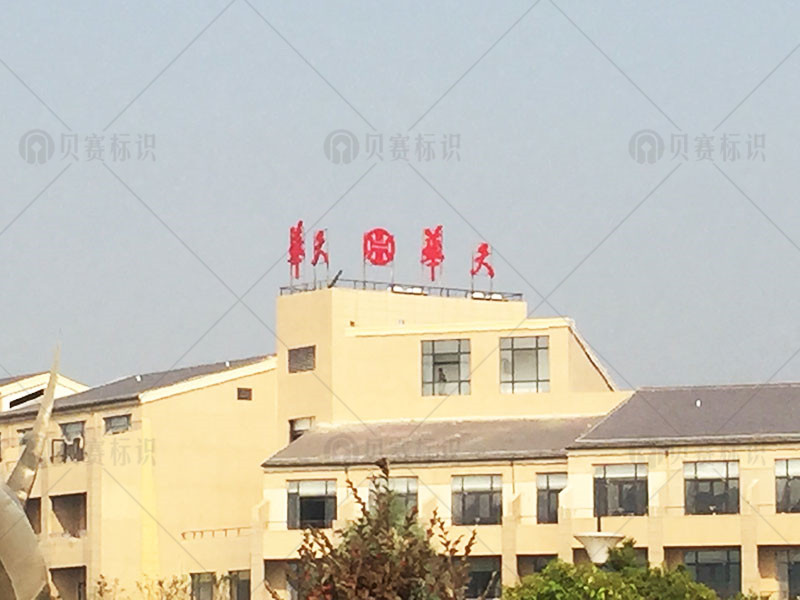 華天樓頂發光字